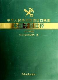 中华人民共和国进出口税则本国子目注释 : 2013年版