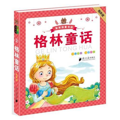 笨笨狼童書繪：格林童話