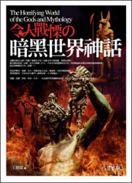 令人戰(zhàn)栗的暗黑世界神話