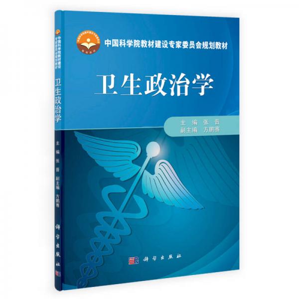 卫生政治学/中国科学院教材建设专家委员会规划教材