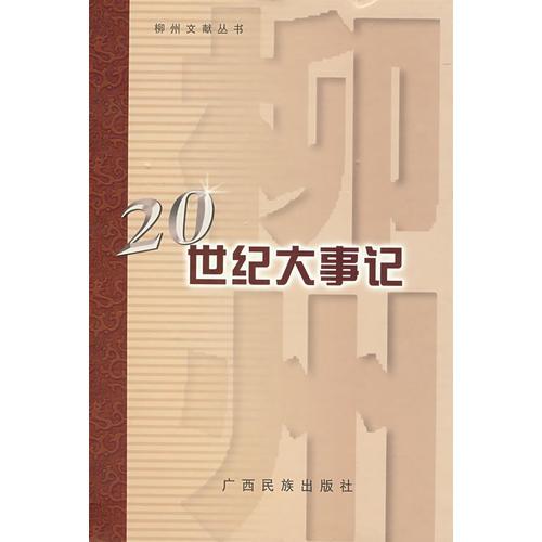 柳州20世紀(jì)大事記