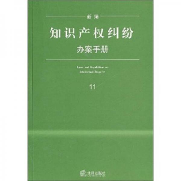 新编知识产权纠纷办案手册