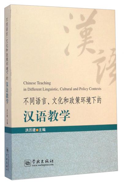 不同语言、文化和政策环境下的汉语教学