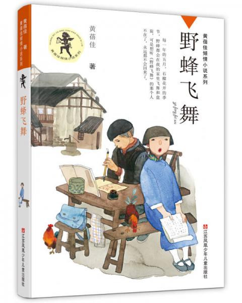 黃蓓佳傾情小說系列*野蜂飛舞