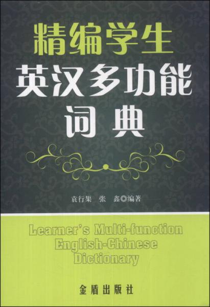 精編學(xué)生英漢多功能詞典