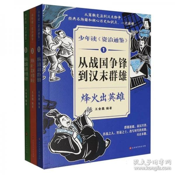 资治通鉴