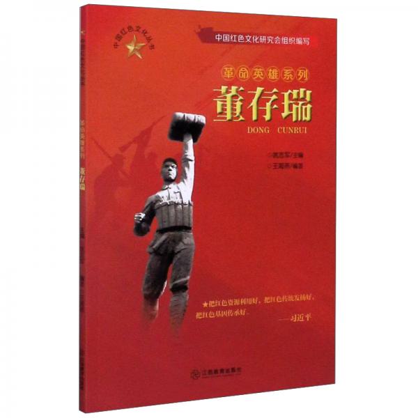董存瑞/中国红色文化丛书·革命英雄系列