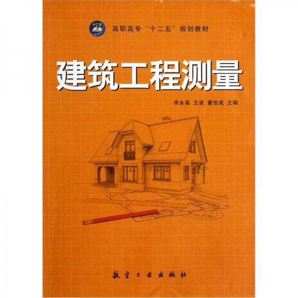 高職高專十二五規(guī)劃教材：建筑工程測量