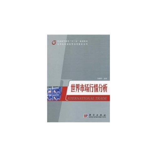 世界市場(chǎng)行情分析
