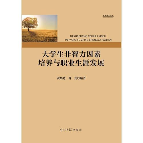 大學(xué)生非智力因素培養(yǎng)與職業(yè)生涯發(fā)展