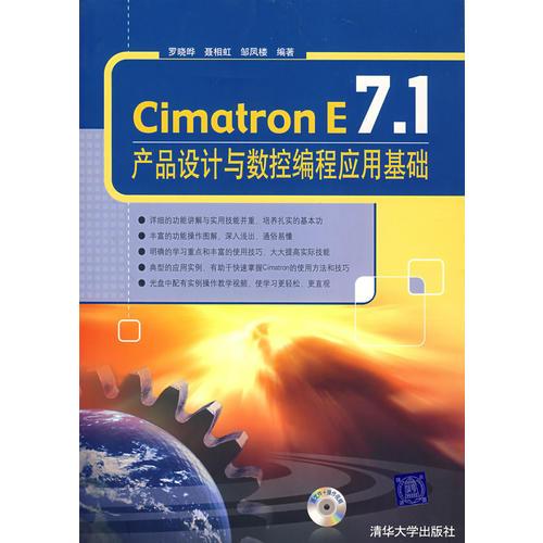 Cimatron E7.1產(chǎn)品設(shè)計與數(shù)控編程應(yīng)用基礎(chǔ)