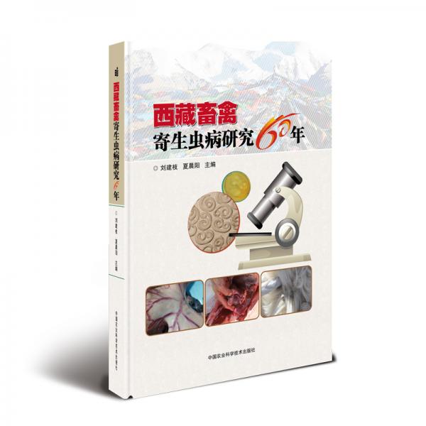 西藏畜禽寄生虫病研究60年
