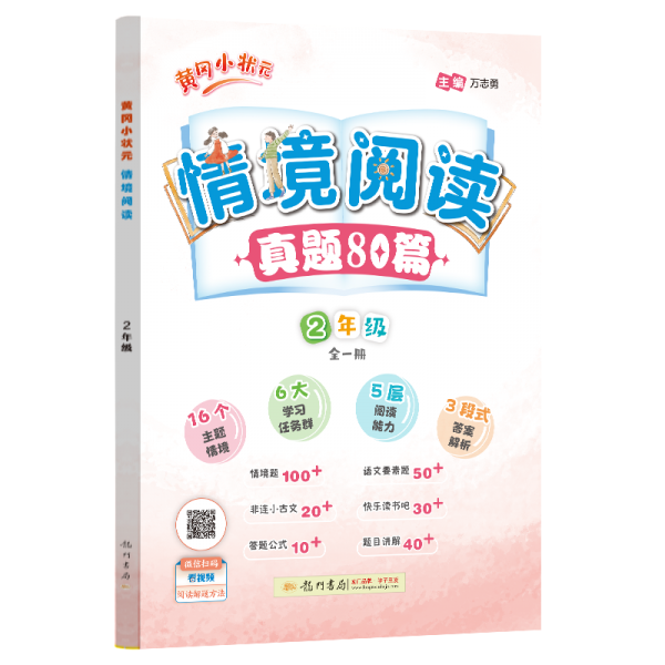 2024年秋季黄冈小状元情境阅读二年级语文全国通用