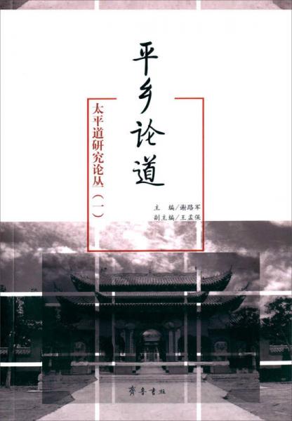 太平道研究論叢1：平鄉(xiāng)論道