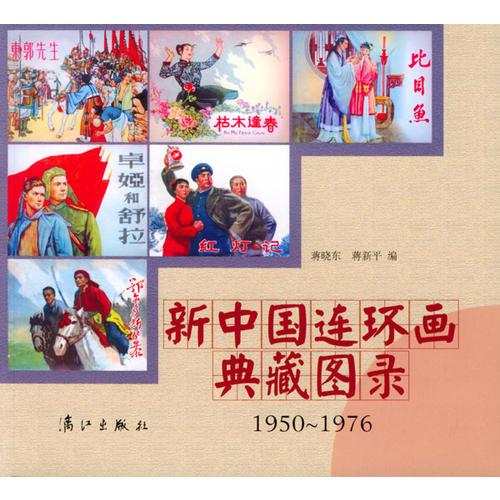 新中国连环画典藏图录