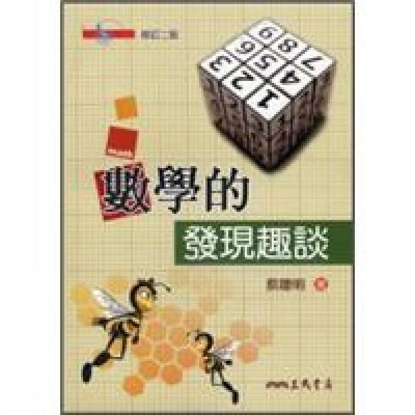 數(shù)學(xué)的發(fā)現(xiàn)趣談(二版)