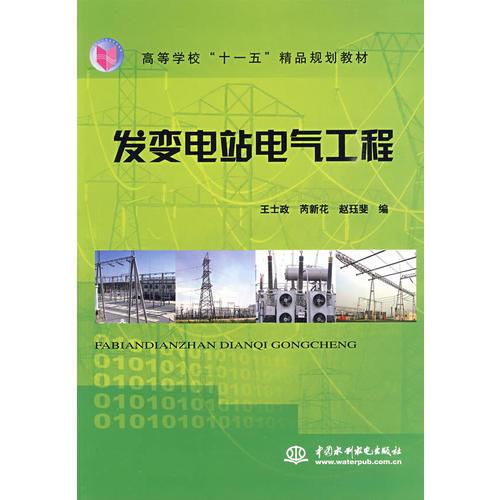 發(fā)變電站電氣工程 (高等學?！笆晃濉本芬?guī)劃教材)