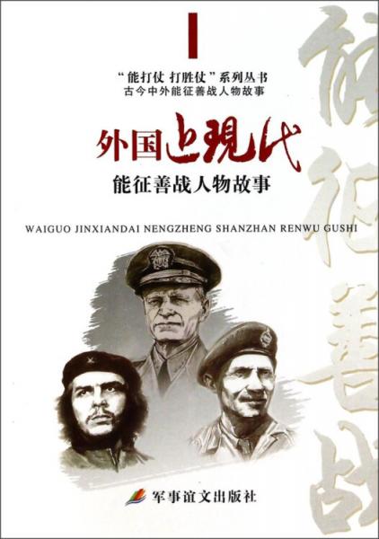 “能打仗打勝仗”系列叢書：外國(guó)近現(xiàn)代能征善戰(zhàn)人物故事