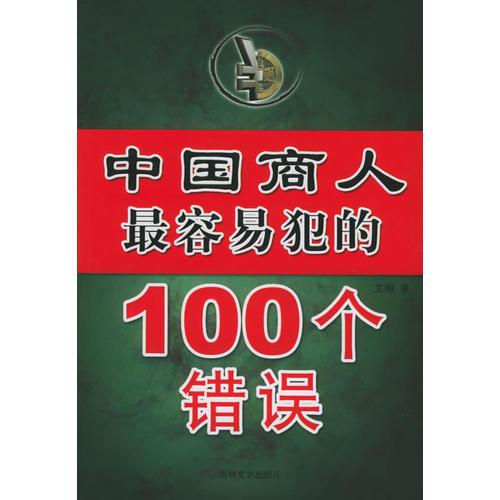 中国商人最容易犯的100个错误