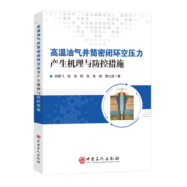 高溫油氣井筒密閉環(huán)空壓力產(chǎn)生機(jī)理與防控措施