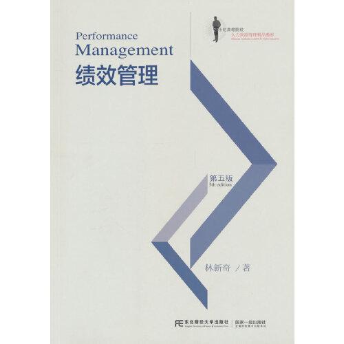 績(jī)效管理（第五版）