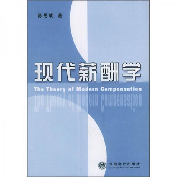 現(xiàn)代薪酬學(xué)