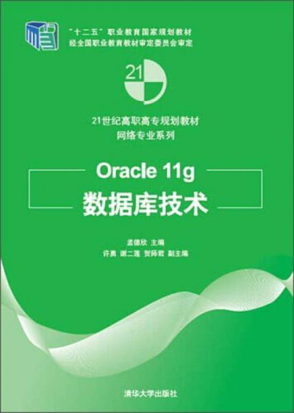 Oracle 11g数据库技术（21世纪高职高专规划教材：网络专业系列）
