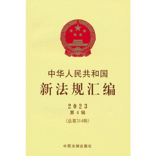 中华人民共和国新法规汇编2023年第4辑（总第314辑）