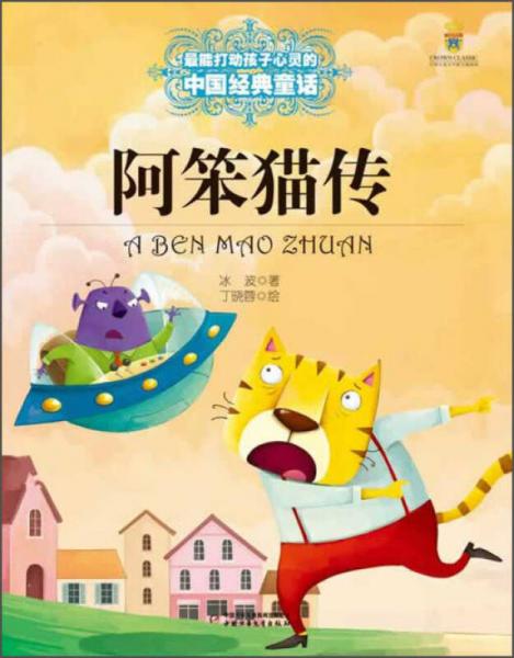 最能打动孩子心灵的中国经典童话-阿笨猫传