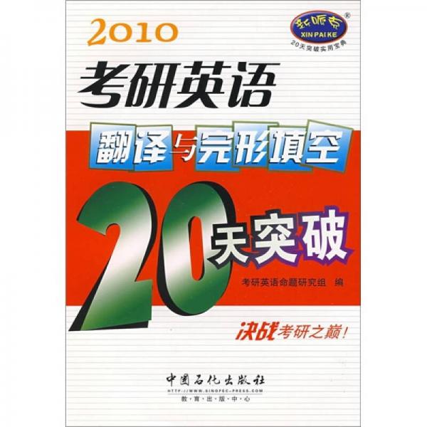2010考研英语翻译与完形填空20天突破