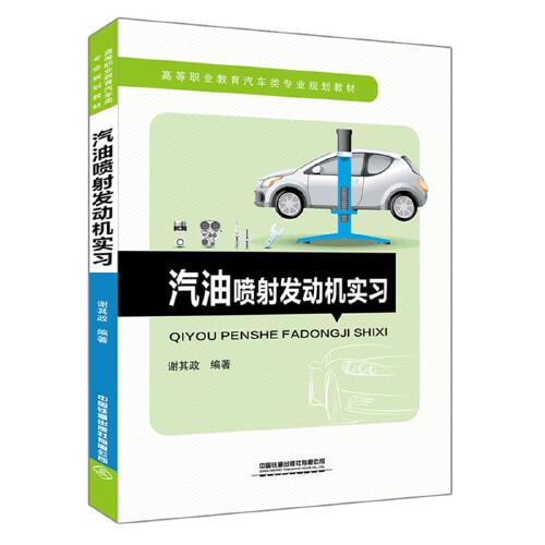高等职业教育汽车类专业规划教材:汽油喷射发动机实习