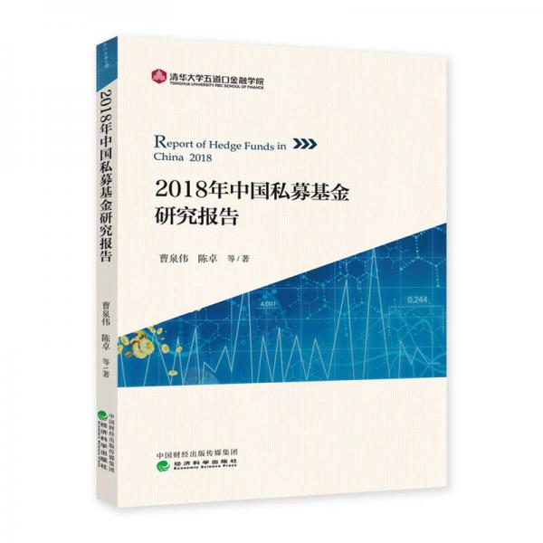 2018年中国私募基金研究报告