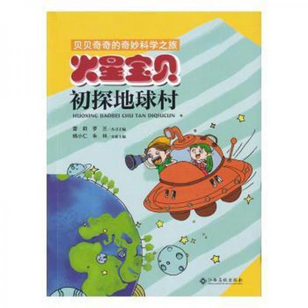 贝贝奇奇的奇妙科学之旅火星宝贝初探地球村
