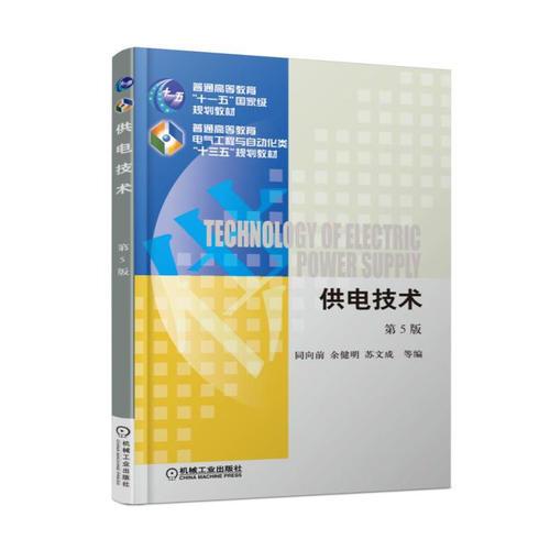 供電技術(shù)  第5版