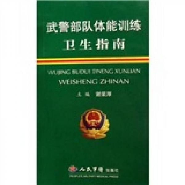 武警部隊體能訓(xùn)練衛(wèi)生指南