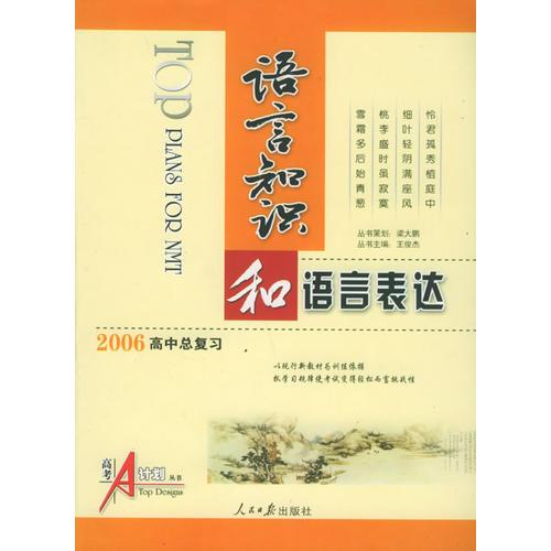 高考A计划：语言知识和语言表达（2006高中总复习）