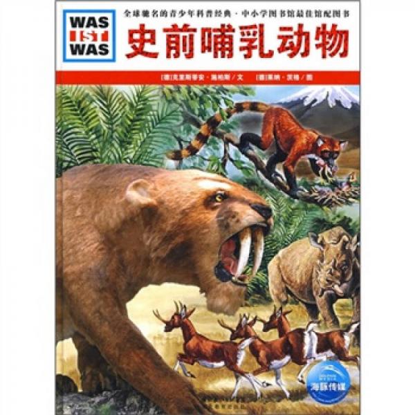 什么是什么：史前哺乳動(dòng)物