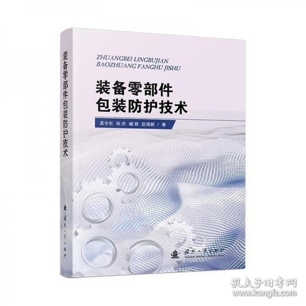裝備零部件包裝防護技術(shù)