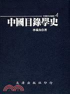 中國(guó)目錄學(xué)史