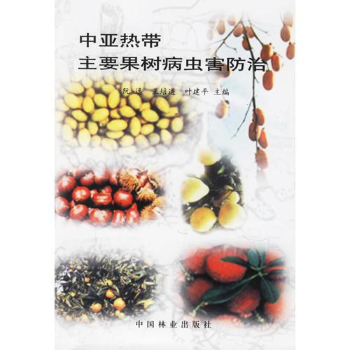 中亞熱帶主要果樹病蟲害防治