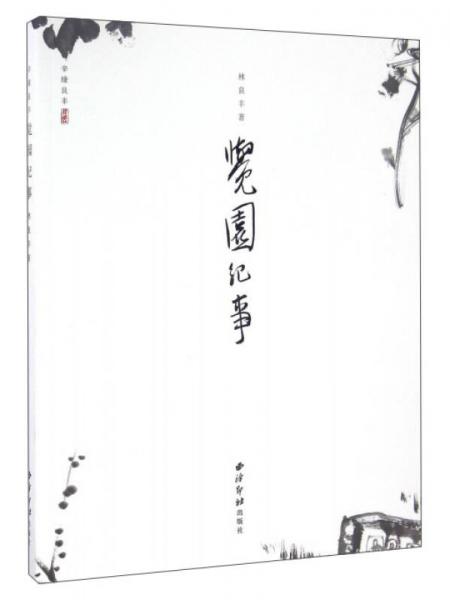 覺(jué)園紀(jì)事