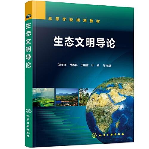 生態(tài)文明導(dǎo)論（鞠美庭）