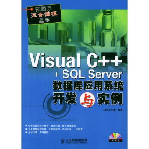 Visual C++ + SQL Server数据库应用系统开发与实例