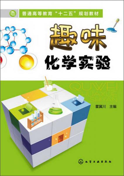 普通高等教育“十二五”规划教材：趣味化学实验