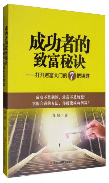 成功者的致富秘诀：打开财富大门的7把钥匙