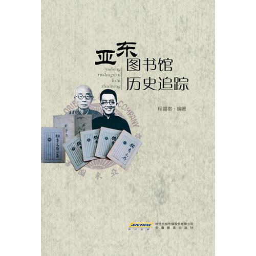 亚东图书馆历史追踪