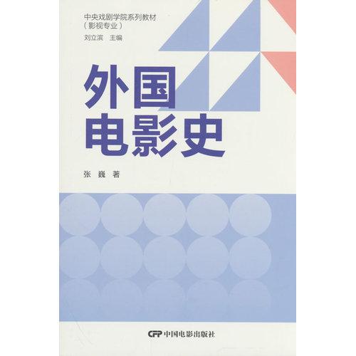 外国电影史