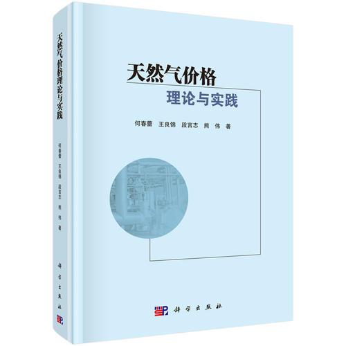 天然氣價格理論與實踐