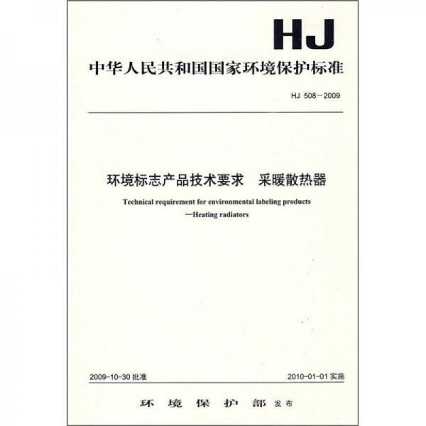 中华人民共和国国家环境保护标准（HJ508-2009）：环境标志产品技术要求 采暖散热器
