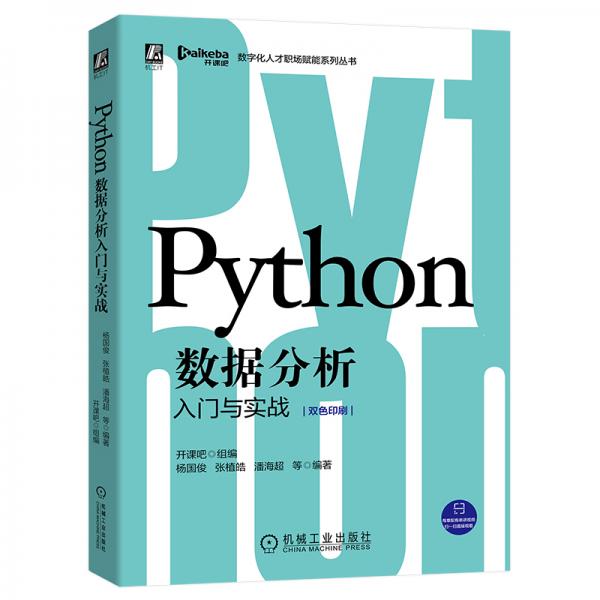 Python数据分析入门与实战
